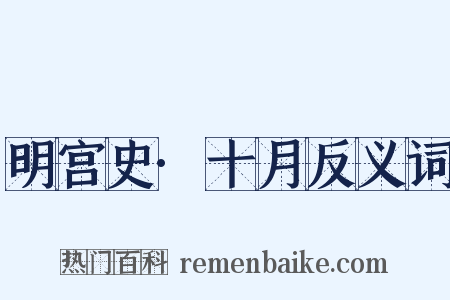 明宫史·十月反义词是什么意思的图片